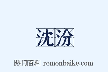 沈汾是什么意思的图片